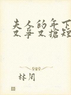 夫人的年下保镖又争又抢短剧全集大结局