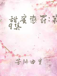 甜蜜惩罚:第09集