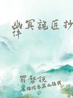 幽冥诡匠抄袭事件