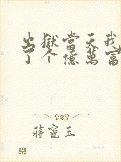 出狱当天我闪婚了个亿万富豪