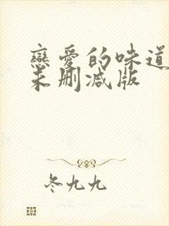 恋爱的味道电影未删减版