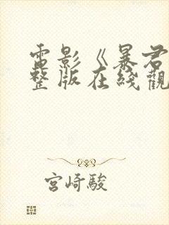 电影《暴君》完整版在线观看