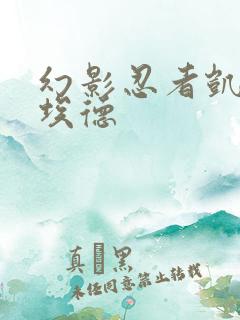 幻影忍者凯和劳埃德