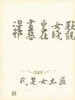 漫画皇女殿下很邪恶在线观看