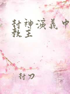 封神演义中通天教主