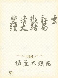 裴清欢许云琛后续大结局