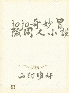 jojo奇妙冒险同人小说