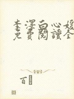 李泽白心媛小说免费阅读全文笔趣阁