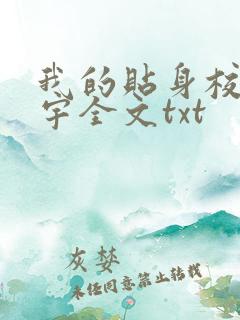 我的贴身校花唐宇全文txt