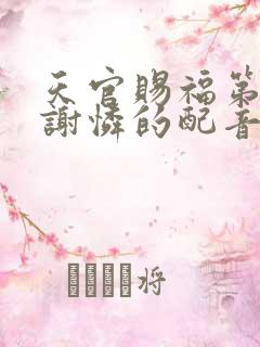 天官赐福第二季谢怜的配音演员