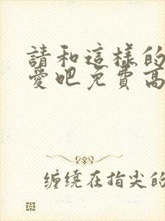 请和这样的我恋爱吧免费高清观看