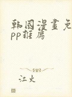 韩国漫画免费app推荐