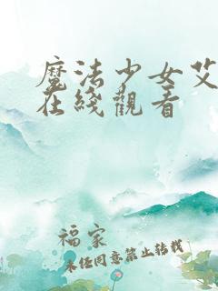 魔法少女艾蕾娜在线观看