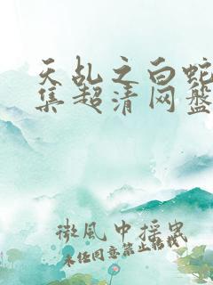 天乩之白蛇61集超清网盘