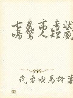 七岁高考状元一鸣惊人短剧张寒