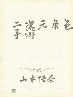 二次元角色扮演手游