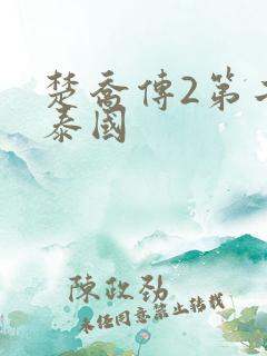 楚乔传2第二部泰国