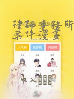 律师事务所绑架案件漫画