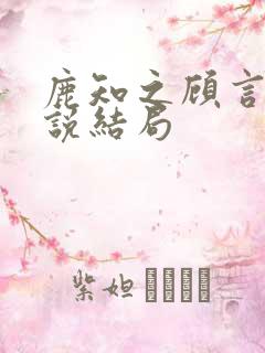 鹿知之顾言洲小说结局