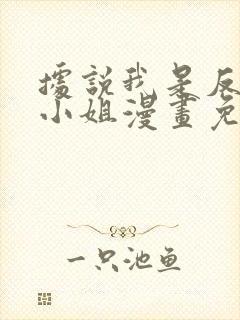 据说我是反派大小姐漫画免费看全集