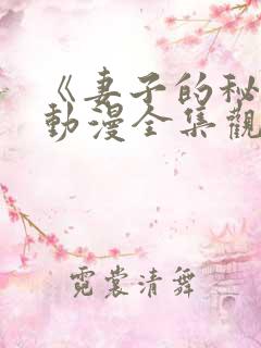 《妻子的秘密》动漫全集观看免费