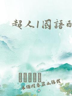 超人1国语配音