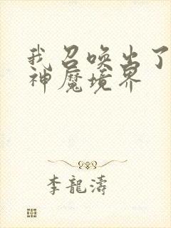 我召唤出了诸天神魔境界