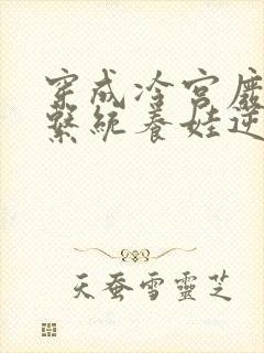 穿成冷宫废后靠系统养娃逆袭的全部小说