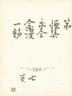 一念永恒第二季动漫全集