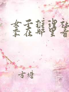 女子推理社第一季在哪里看