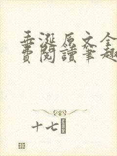 垂涎原文全文免费阅读笔趣阁