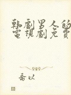 韩剧男人的秘密电视剧免费观看全集