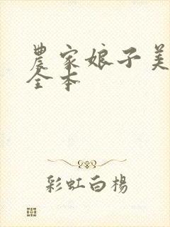 农家娘子美又娇全本