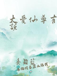 大爱仙尊有声小说