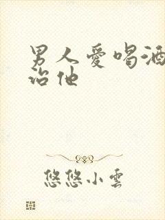 男人爱喝酒怎么治他