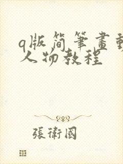 q版简笔画动漫人物教程