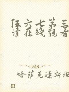 伍六七第三季高清在线观看