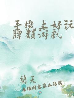 手机上好玩的卡牌类游戏