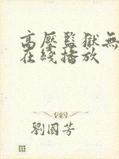 高压监狱无删减在线播放