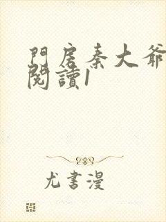 门房秦大爷在线阅读1