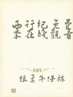 西行纪免费第二季在线观看