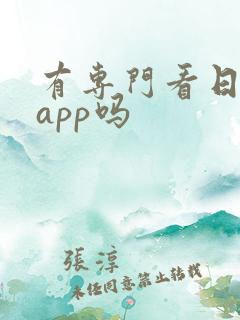 有专门看日漫的app吗