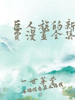 巨人族的新娘免费漫画全集下拉式