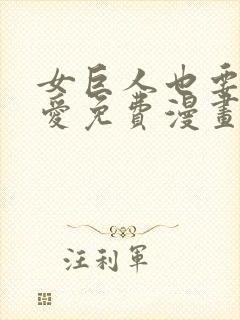 女巨人也要谈恋爱免费漫画