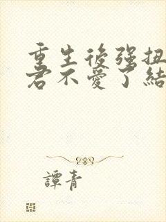 重生后强扭的夫君不爱了结局