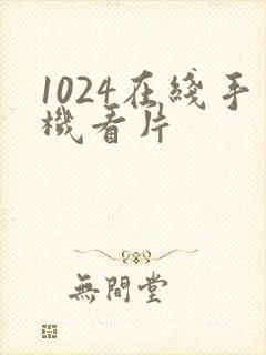 1024在线手机看片