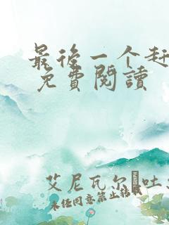 最后一个赶尸人 免费阅读