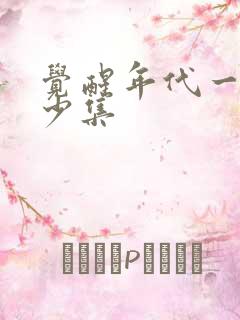 觉醒年代一共多少集