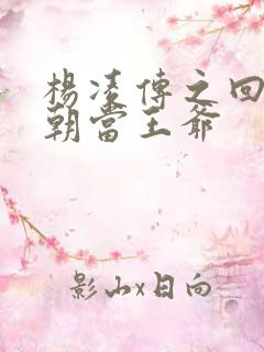 杨凌传之回到明朝当王爷