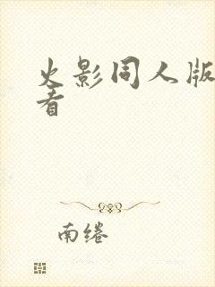 火影同人版怎么看